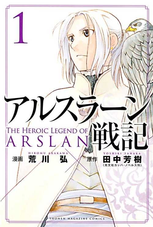《亚尔斯兰战记漫画全集免费阅读_高清在线观看无删减》