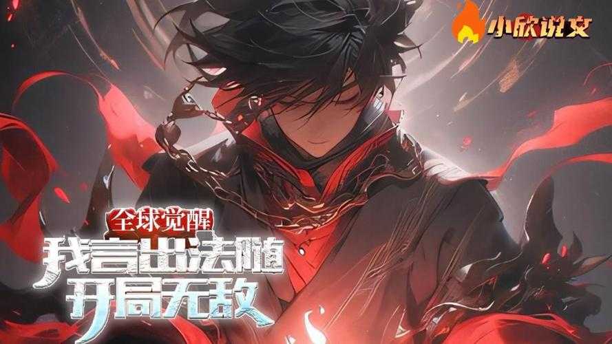 全球觉醒:我言出法随,改写世界规则