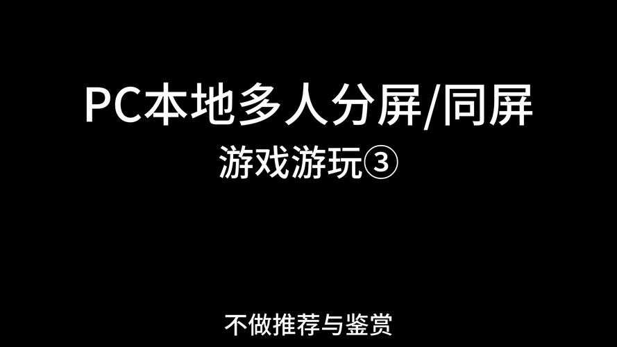 三人同屏游戏合集:多人同乐必玩推荐