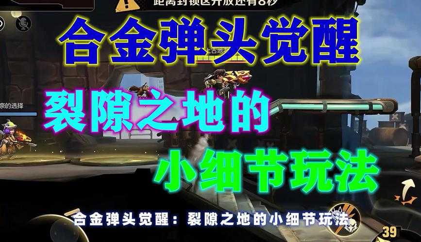 合金弹头觉醒裂隙之地合作策略赛季攻略