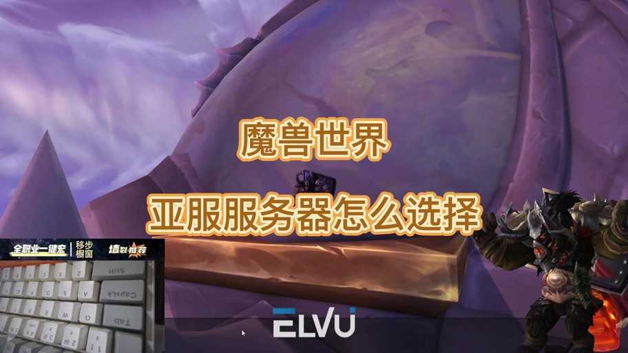 亚服世界频道加入方法及详细步骤指南