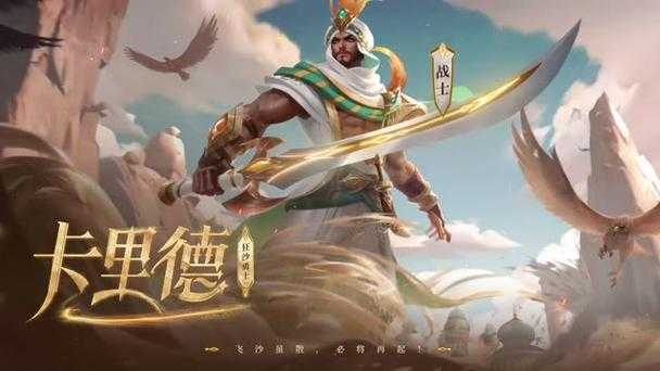 《决胜巅峰》新英雄卡里德