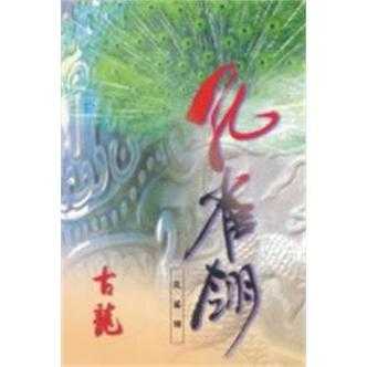 《七种武器之孔雀翎小说:古龙经典武侠作品全解析》