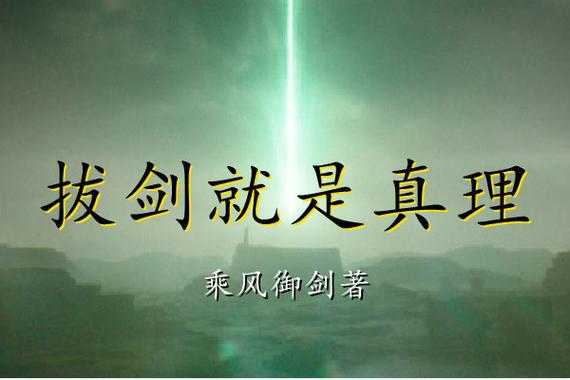 万千真理之剑：揭秘终极武器背后的神秘力量