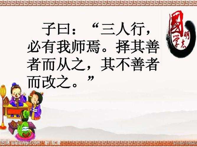 三人行必有我师出自哪位诗人?孔子名言解析