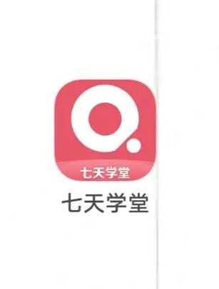 七天学堂官方下载 - 最新版免费安装