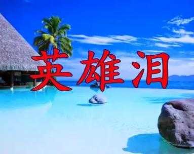 《英雄泪》经典老歌完整版在线试听 - 怀旧金曲重温热血岁月