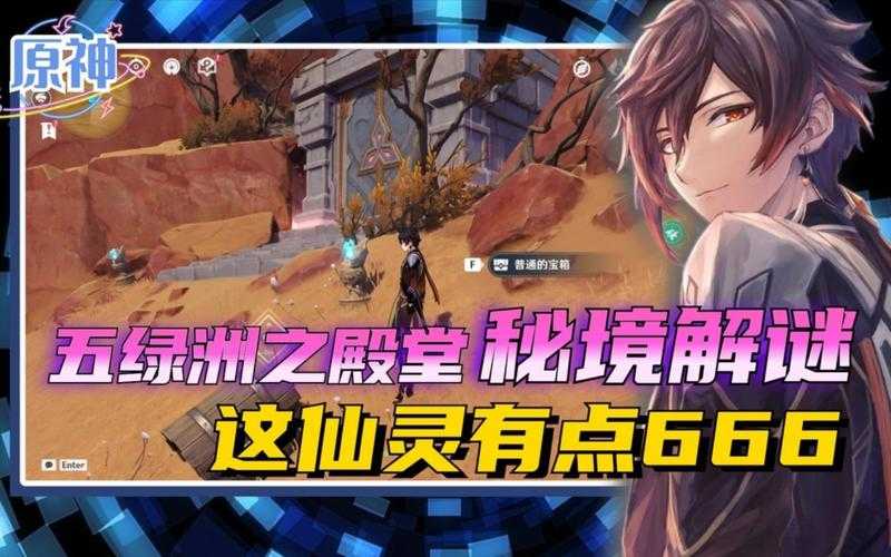 五绿洲之殿堂仙灵解密:探索神秘绿洲的终极攻略