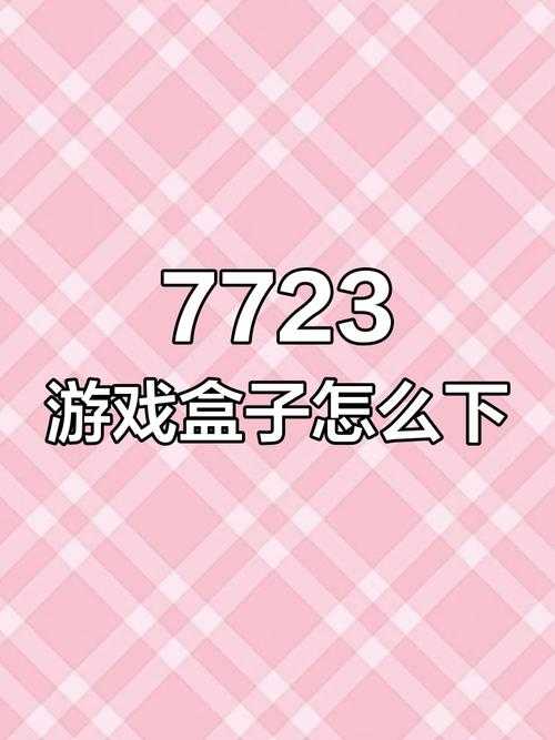 七七二三游戏盒下载安装指南-最新官方版获取方法