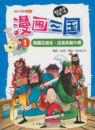《三国漫画全集:经典战役与英雄传奇》