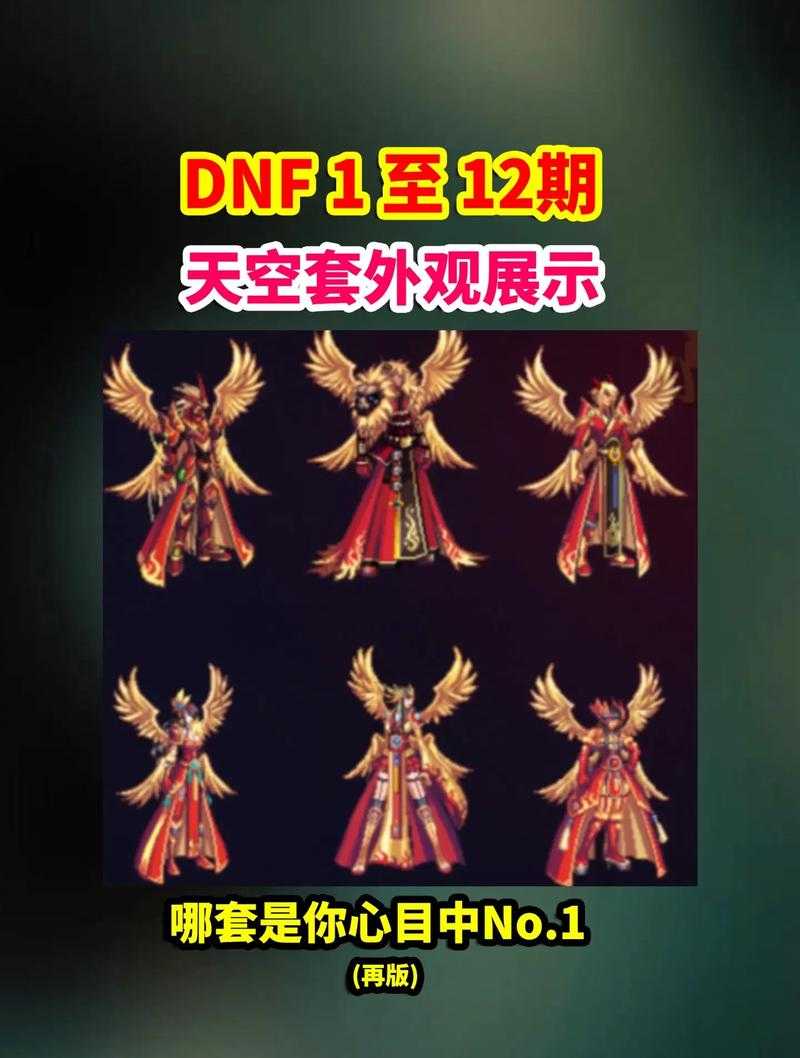 2025 DNF天空自选版本深度解析