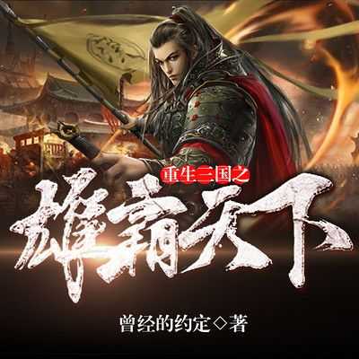 《三国之至尊魂帝》全本免费阅读-热血争霸玄幻小说