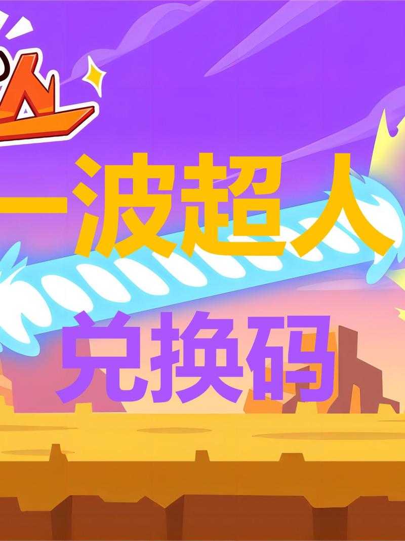 《一波超人国服正式上线最新下载安装教程+独家福利领取》