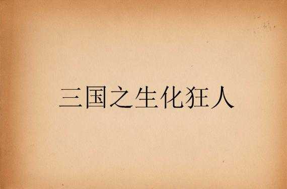 三国之生化狂人:燕归来的末日争霸