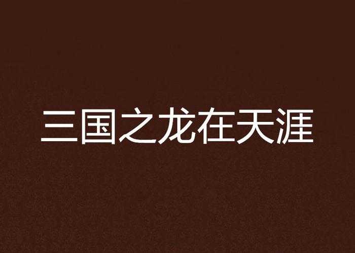 三国之龙图天下txt全文免费下载_拾一著三国小说全集完结精校版