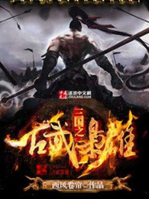 三国之古武枭雄txt下载全本免费阅读三国穿越武侠小说