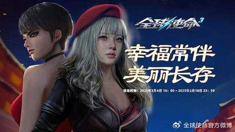 《全球使命3达人专属:永久礼包免费领取攻略-限时活动速领》