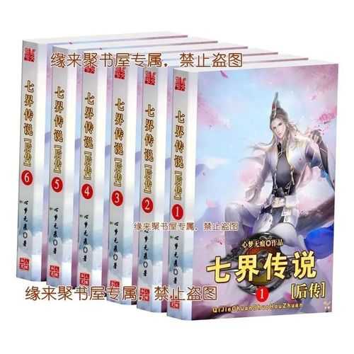 七界传说未删节版txt全本精校下载_心梦无痕原著免费在线阅读