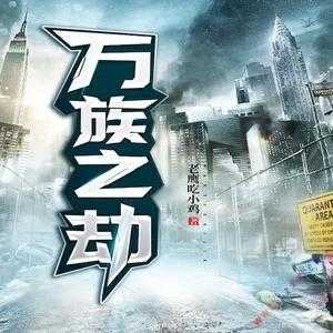 万族之劫之神兵师:最强锻造师逆袭之路