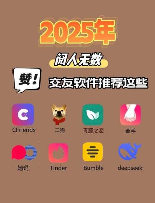 什么软件可以交友？2025年最受欢迎的10款社交交友软件推荐