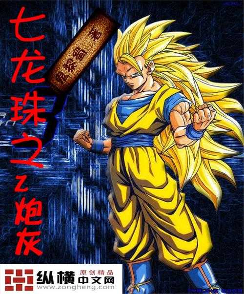 七龙珠小说排行榜2025 - 最受欢迎的龙珠同人小说推荐