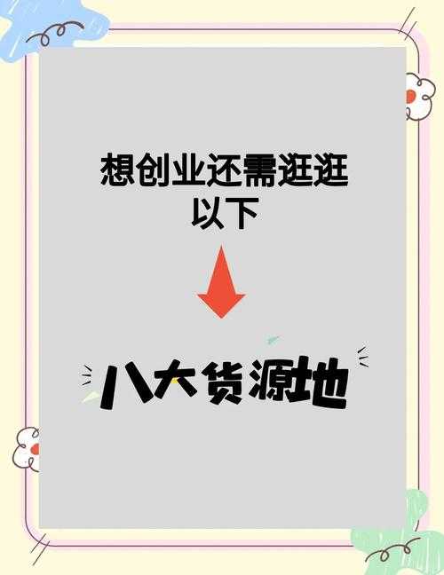 创业吧如何找到靠谱的货源？