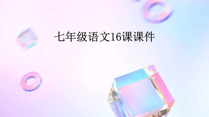 七彩课堂语文版免费下载_小学初中高中语文课件教案资源大全