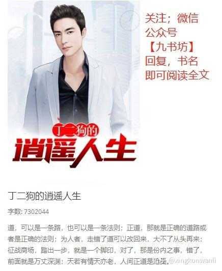 丁二狗的逍遥人生小说全文无删减免费阅读下载-TXT精校版