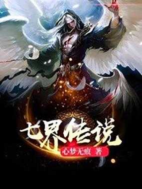 七界传说后传TXT全集下载_心梦无痕_完整精校版免费下载