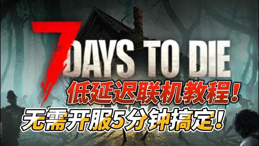 七日杀联机需要加速器吗?联机卡顿延迟解决方法全解析