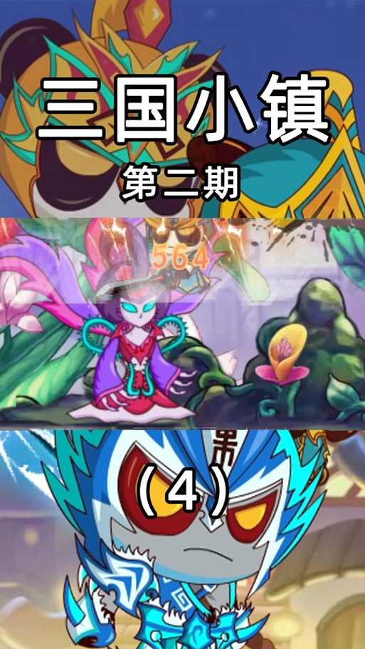 三国小镇电脑版灵兽获取攻略_最强灵兽培养技巧大全
