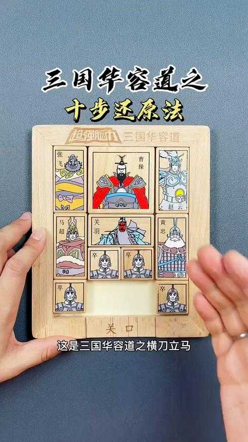 三国华容道第一关通关攻略：图文详解+步骤技巧