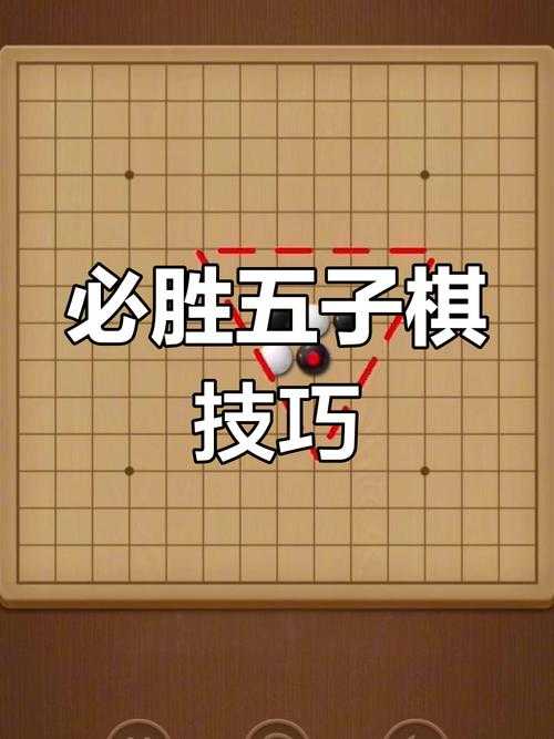 五子棋必胜技巧有哪些？掌握这10招让你轻松赢棋