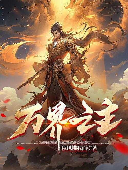 万界帝主:玄幻巅峰之作,主宰万界的终极传奇