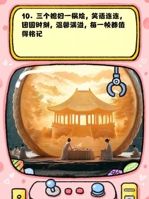 三个媳妇一锅烩大团圆：家庭和睦的幸福寓意
