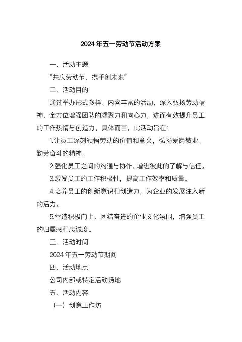 五一劳动节活动目标：提升员工参与度与团队凝聚力的5大策略