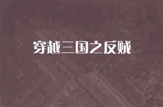 《三国:开局穿越成山贼,逆袭争霸天下》