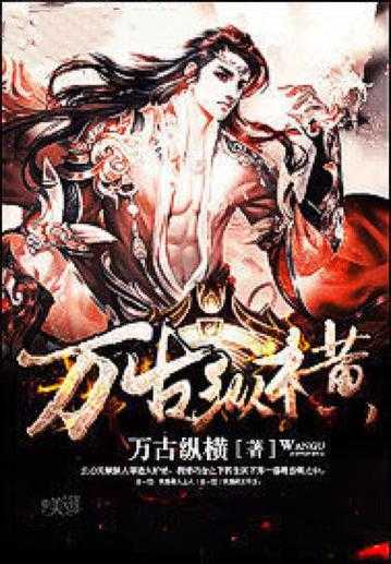 万古纵横:万古纵横的传奇与奥秘