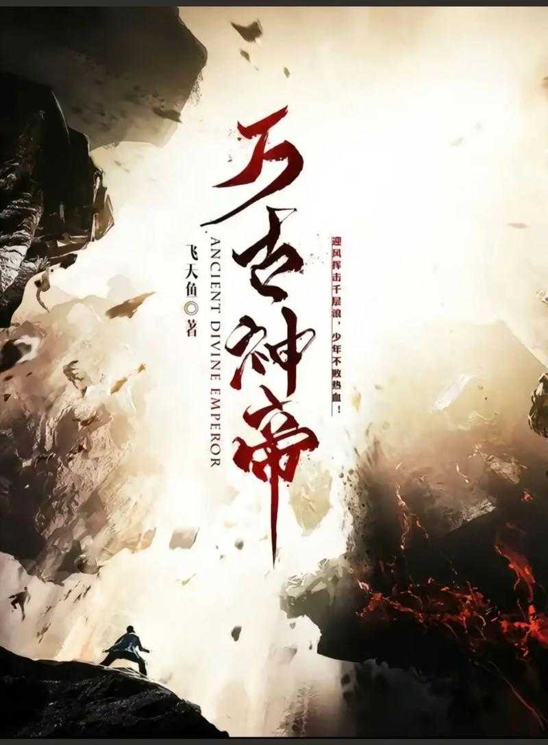 万古神帝免费阅读全本_万古神帝最新章节免费看_万古神帝txt下载