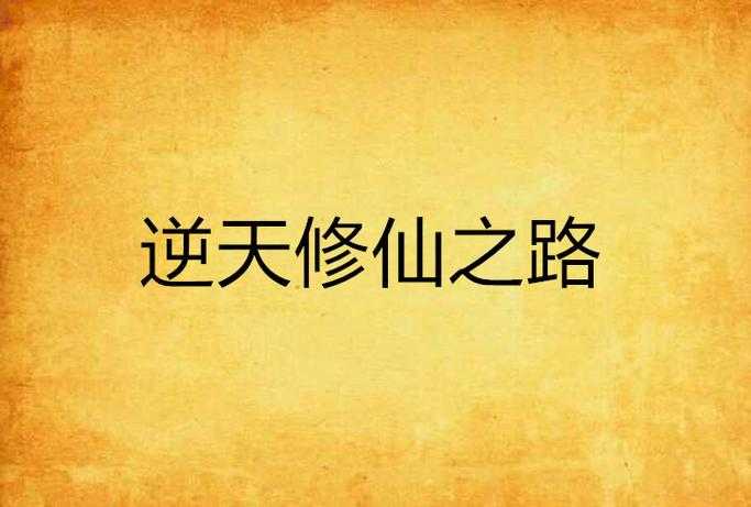 万古丹帝呆萌小学生:逆天修炼之路全解析
