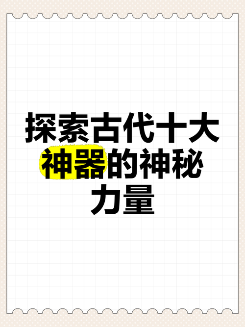 《揭秘七件千年神器:古老传说背后的神秘力量》