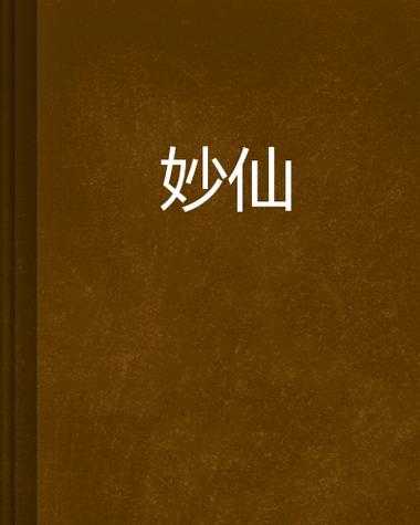 七宝妙仙最新章节_七宝妙仙章节目录_七宝妙仙小说全文阅读