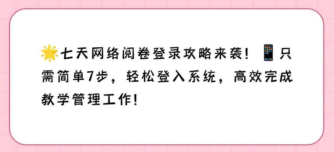 七天阅卷网官网登录入口-在线阅卷系统登录平台