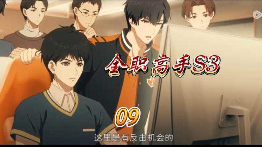《全职高手3》动漫全集在线观看高清完整版-樱花动漫
