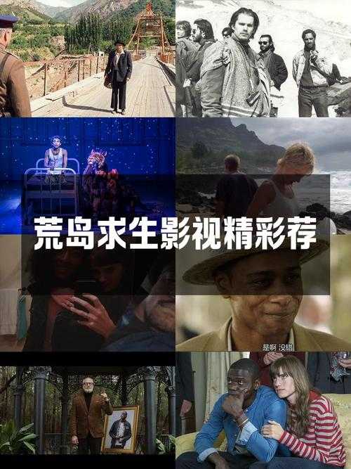 《荒岛求生:一男一女绝境生存电影推荐》
