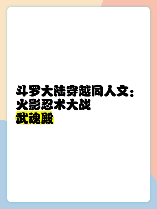 《人在斗罗:开局签到火影系统,双武魂无敌》