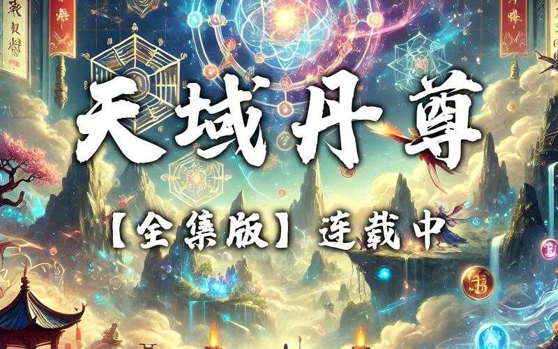 万域天尊免费全文阅读_最新章节无弹窗_全本免费在线阅读