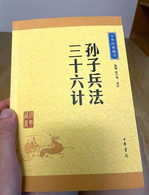 三十六计全文详解:经典故事与注释解析