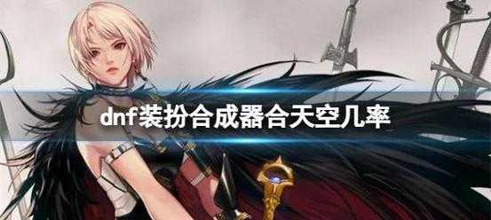 《DNF四合一合成器使用攻略:高效合成技巧与获取方法》