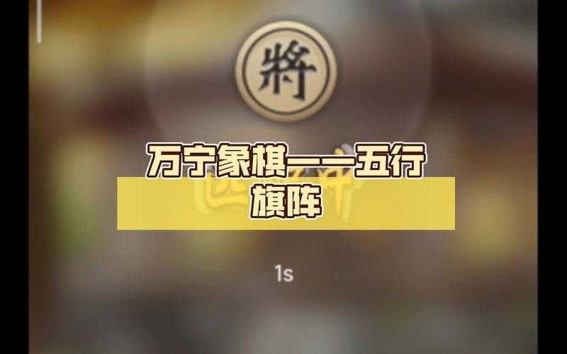 万宁象棋最新版免广告下载-五行旗阵玩法攻略2025